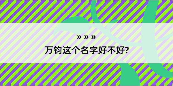 万钧这个名字好不好?