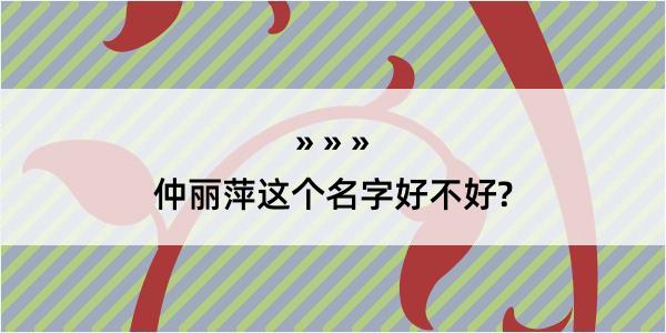 仲丽萍这个名字好不好?