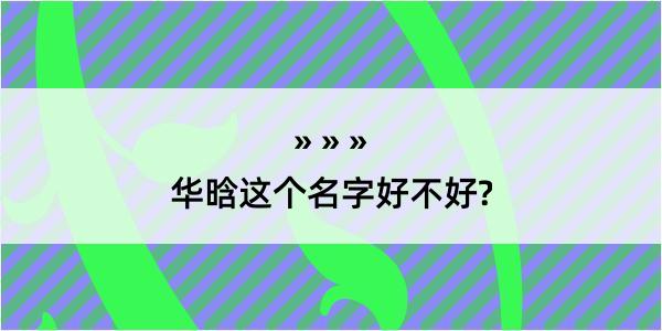 华晗这个名字好不好?