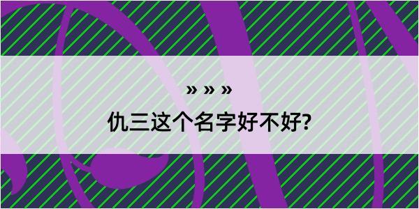 仇三这个名字好不好?