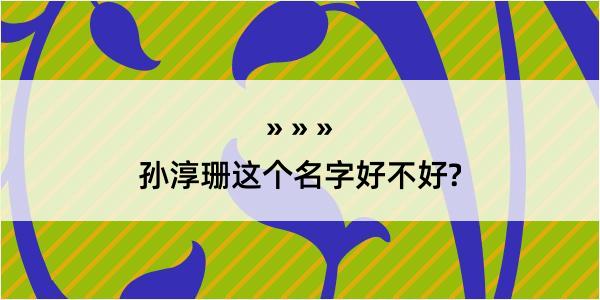 孙淳珊这个名字好不好?