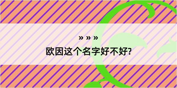 欧因这个名字好不好?