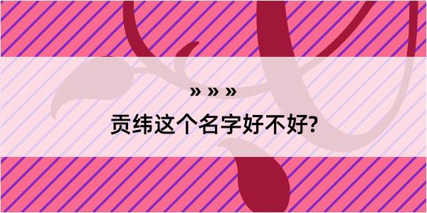 贡纬这个名字好不好?