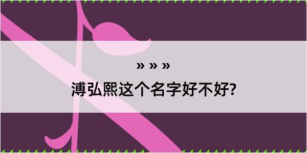 溥弘熙这个名字好不好?