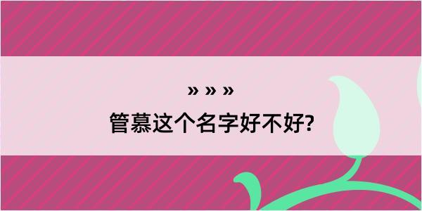 管慕这个名字好不好?