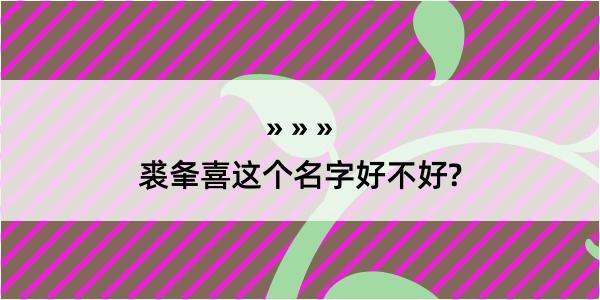 裘夆喜这个名字好不好?