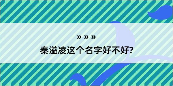 秦溢凌这个名字好不好?