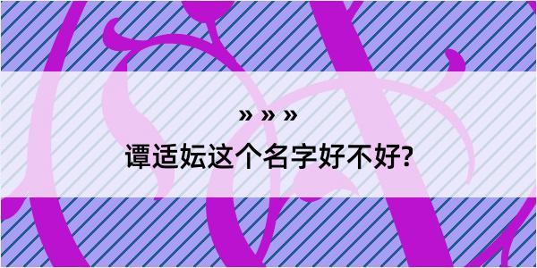 谭适妘这个名字好不好?