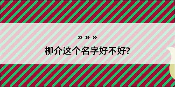 柳介这个名字好不好?