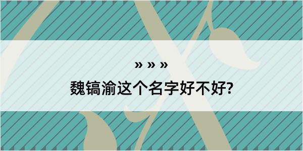 魏镐渝这个名字好不好?