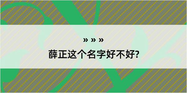 薛正这个名字好不好?