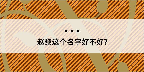 赵黎这个名字好不好?