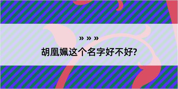 胡凰姵这个名字好不好?