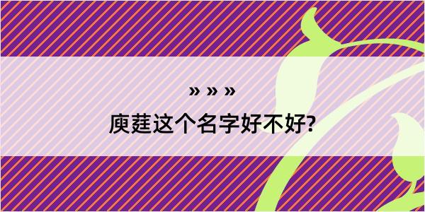 庾莛这个名字好不好?