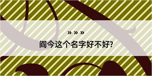 阎今这个名字好不好?