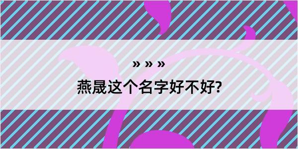 燕晟这个名字好不好?