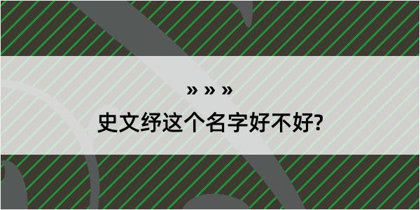 史文纾这个名字好不好?