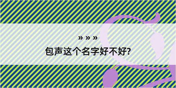 包声这个名字好不好?