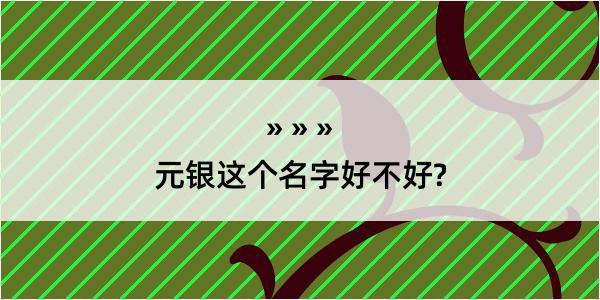 元银这个名字好不好?