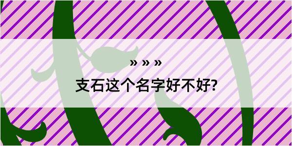 支石这个名字好不好?