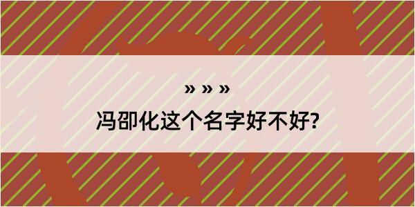 冯卲化这个名字好不好?