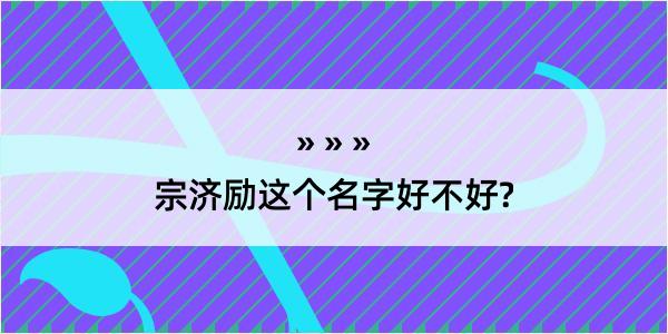 宗济励这个名字好不好?