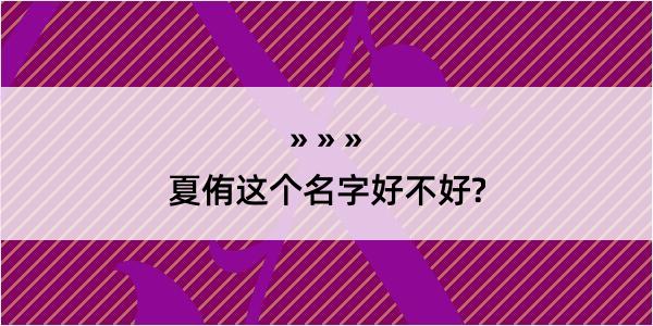 夏侑这个名字好不好?