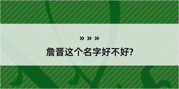 詹晋这个名字好不好?