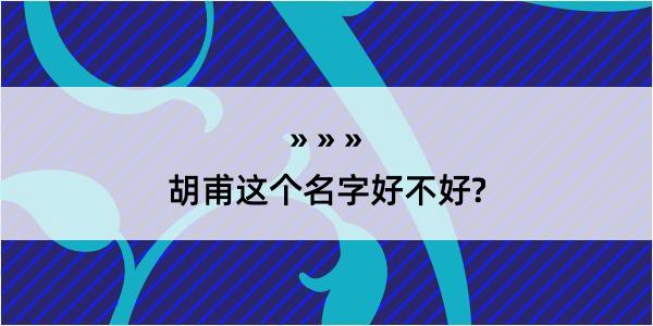 胡甫这个名字好不好?