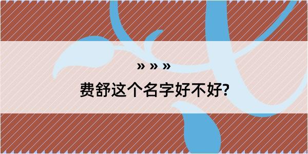 费舒这个名字好不好?