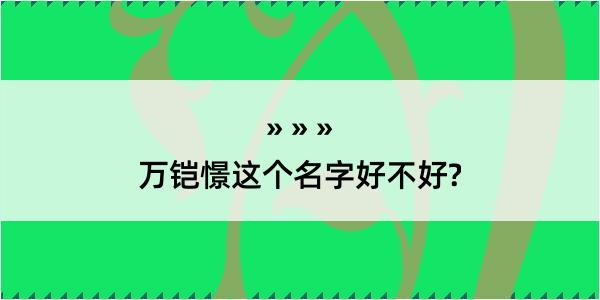 万铠憬这个名字好不好?