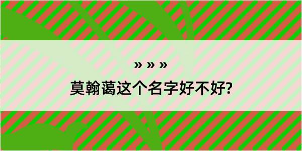 莫翰蔼这个名字好不好?