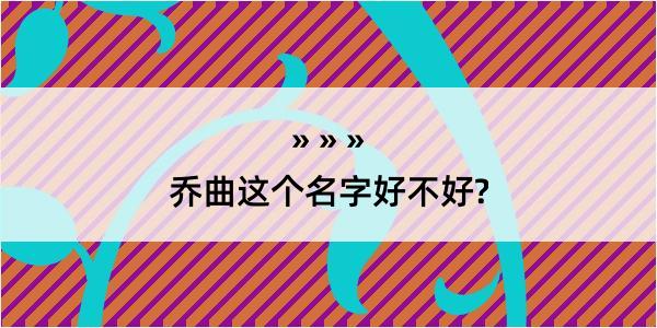 乔曲这个名字好不好?