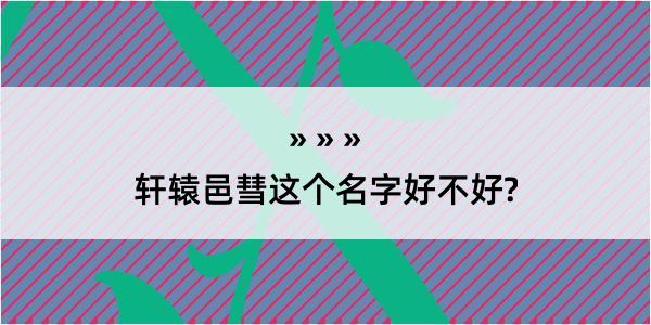 轩辕邑彗这个名字好不好?