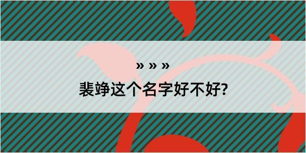 裴竫这个名字好不好?