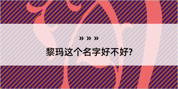 黎玛这个名字好不好?