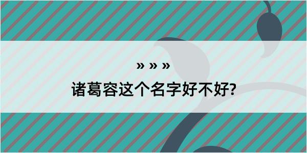 诸葛容这个名字好不好?