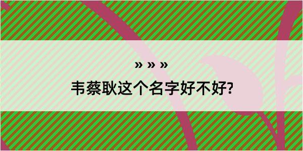 韦蔡耿这个名字好不好?