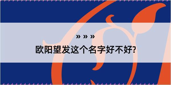 欧阳望发这个名字好不好?