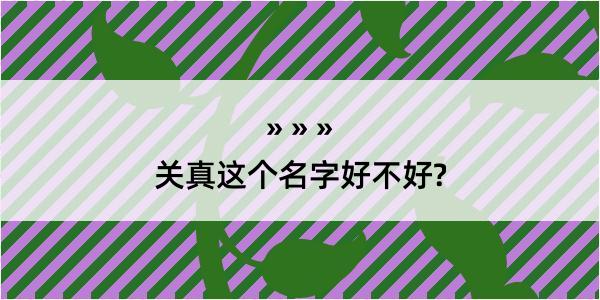 关真这个名字好不好?