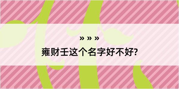 雍财壬这个名字好不好?