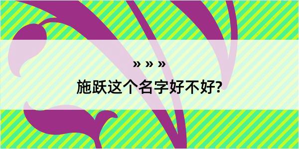 施跃这个名字好不好?