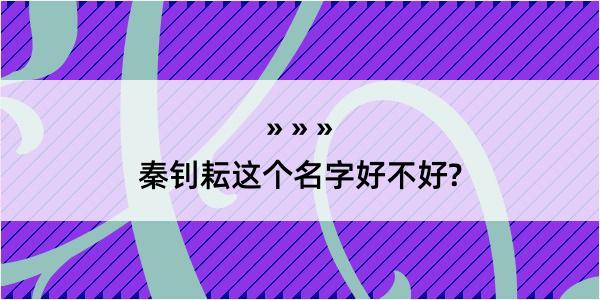 秦钊耘这个名字好不好?