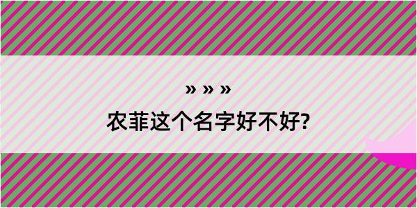 农菲这个名字好不好?