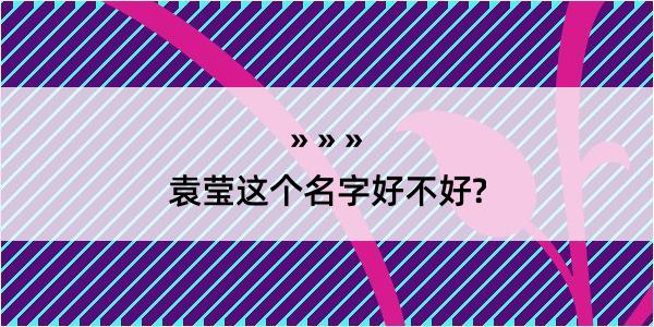 袁莹这个名字好不好?