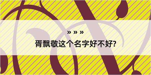 胥飘敬这个名字好不好?