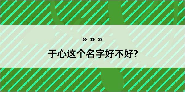 于心这个名字好不好?