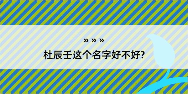 杜辰壬这个名字好不好?