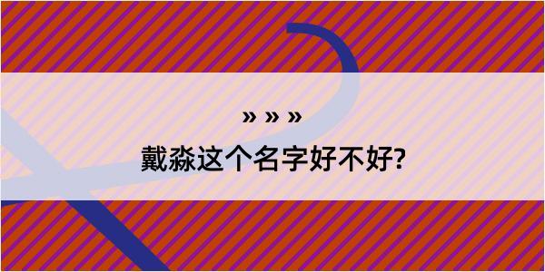 戴淼这个名字好不好?