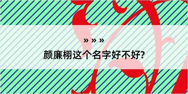 颜廉栩这个名字好不好?